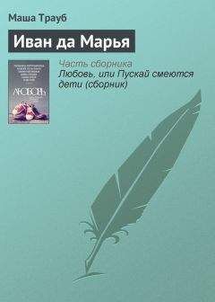 Маша Трауб - Иван да Марья