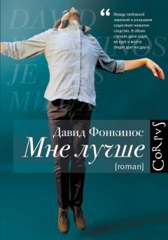 Давид Фонкинос - Мне лучше