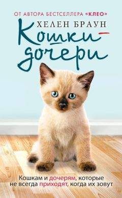 Хелен Браун - Кошки-дочери. Кошкам и дочерям, которые не всегда приходят, когда их зовут