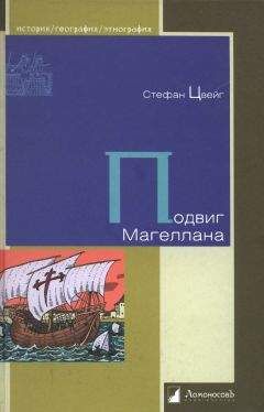 Стефан Цвейг - Подвиг Магеллана