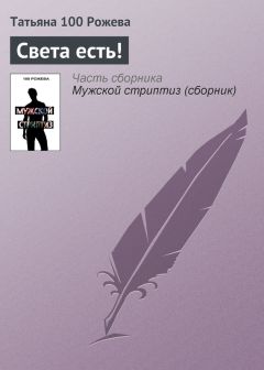 Татьяна 100 Рожева - Света есть!