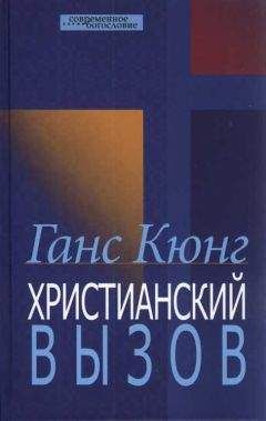 Ганс Кюнг - Христианский вызов