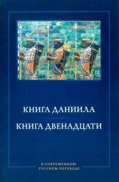 М. П. Кулаков. М. М. Кулаков - Книга Даниила. Книга Двенадцати. В современном русском переводе