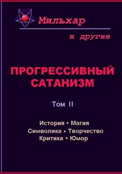 Мильхар - Прогрессивный сатанизм. Том 2