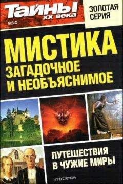 разные - Мистика: загадочное и необъяснимое