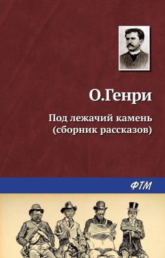 О. Генри - Под лежачий камень (сборник)