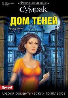 Лара Грей - Дом теней