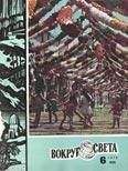 Вокруг Света - Журнал «Вокруг Света» №06 за 1978 год