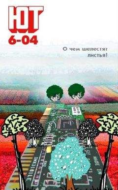 Журнал «Юный техник» - Юный техник, 2004 № 06