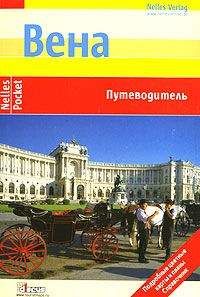 Эвелин Штриглер - Вена. Путеводитель