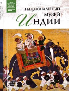 Т. Мкртычев - Национальный музей Индии