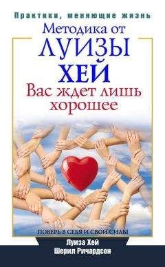 Шерил Ричардсон - Вас ждет лишь хорошее. Поверь в себя и свои силы