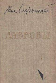 Михаил Слонимский - Лавровы