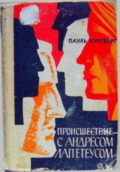 Пауль Куусберг - Происшествие с Андресом Лапетеусом