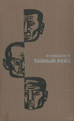 Эйсукэ Накадзоно - Тайный рейс