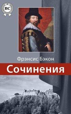 Фрэнсис Бэкон - Сочинения