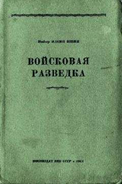 Эдвин Швин - Войсковая разведка