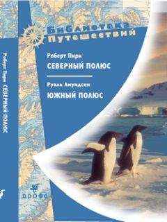 Руаль Амундсен - Северный полюс. Южный полюс