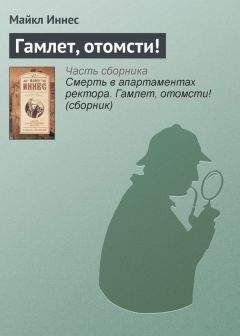 Майкл Иннес - Гамлет, отомсти!