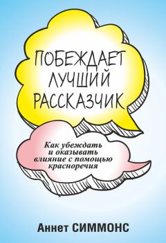 Аннет Симмонс - Побеждает лучший рассказчик