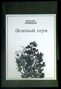 Михаил Пришвин - Птицы под снегом