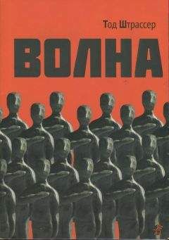 Тод Штрассер - Волна