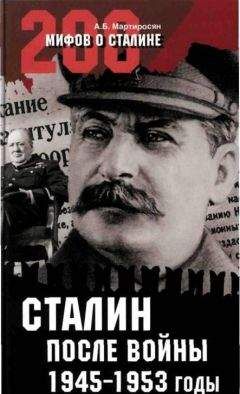 Мартиросян А.Б. - Cталин после войны. 1945 -1953 годы