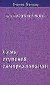 Парамаханса Йогананда - Семь ступеней самореализации. Учение Йогоды. Том 2