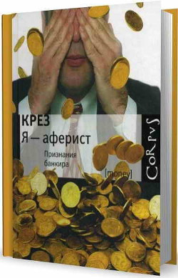 Я - аферист. Признания банкира - "Крез"