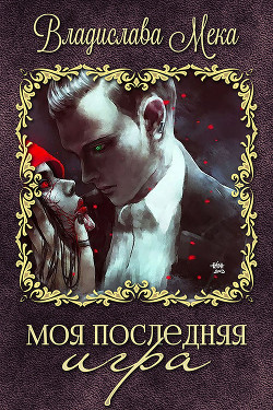 Моя последняя игра (СИ) - Мека Владислава "Калигула"