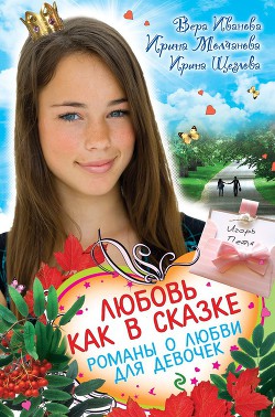 Любовь как в сказке (сборник) - Молчанова Ирина Алексеевна