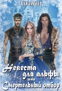 Невеста для альфы, или Смертельный отбор (СИ) - "Wolf Lita"