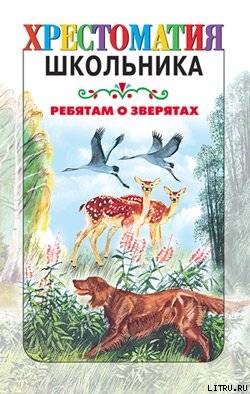 Ребятам о зверятах: Рассказы русских писателей - Ушинский Константин Дмитриевич