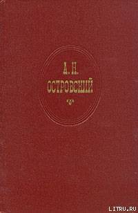 Правда – хорошо, а счастье лучше - Островский Александр Николаевич