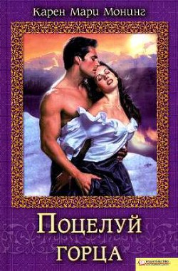 Поцелуй горца - Монинг Карен Мари