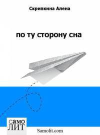 По ту сторону сна - Скрипкина Алена