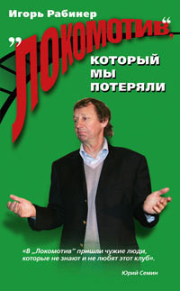 "Локомотив", который мы потеряли - Рабинер Игорь Яковлевич
