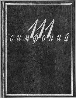 111 симфоний - Михеева Людмила Викентьевна