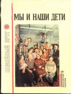 Мы и наши дети - Никитина Лена Алексеевна