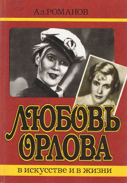 Любовь Орлова в искусстве и в жизни - Романов А. В.