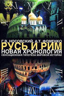 Русь. Китай. Англия. Датировка Рождества Христова и Первого Вселенского Собора - Фоменко Анатолий Тимофеевич