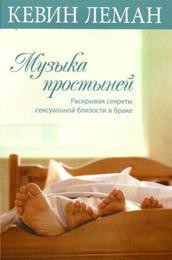 Музыка простыней. Раскрывая секреты сексуальной близости в браке - Леман Кевин