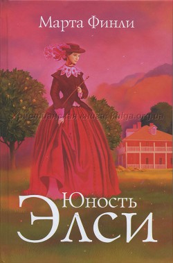 Юность Элси - Финли Марта
