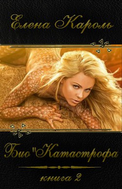 Био"Катастрофа (СИ) - Кароль Елена