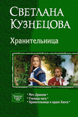 Хранительница (Трилогия) - Кузнецова Светлана Владимировна