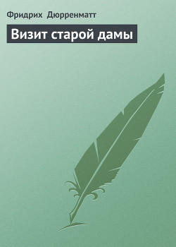 Визит старой дамы - Дюрренматт Фридрих