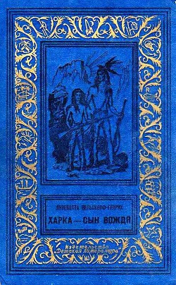 Харка — сын вождя (Художник И. Кусков) - Вельскопф-Генрих Лизелотта