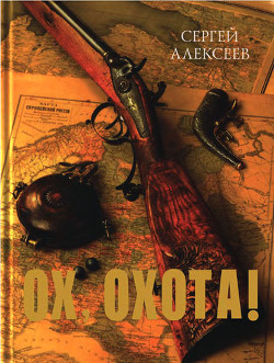 Ох, охота! - Алексеев Сергей Трофимович