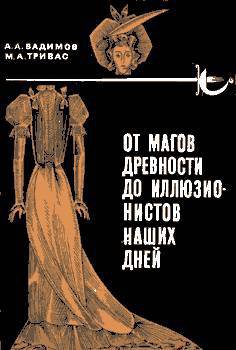 От магов древности до иллюзионистов наших дней - Вадимов-Маркелов Александр Алексеевич "АЛЛИ-ВАД"