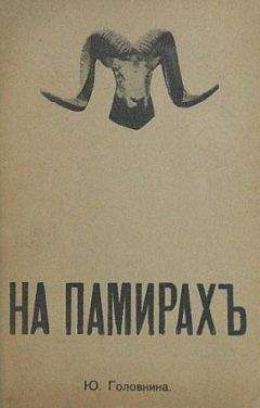 Ю. Головнина - На Памирах. Записки русской путешественницы.